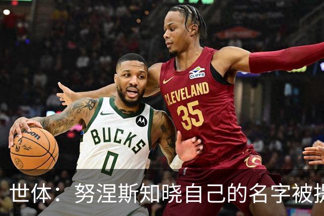世体：努涅斯知晓自己的名字被提及，他正在等待巴萨的消息