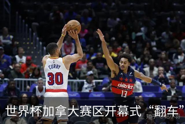 世界杯加拿大赛区开幕式“翻车”了：大力神杯装置上升时发生故障，底座外罩脱落，大力神杯漏气变瘪