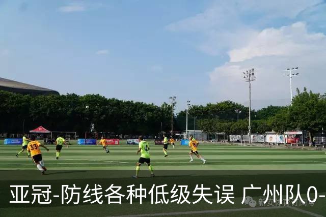 亚冠-防线各种低级失误 广州队0-5大阪樱花五连败