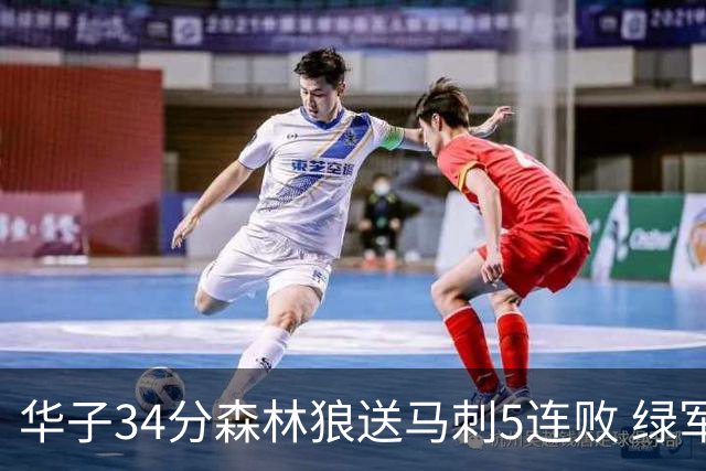 华子34分森林狼送马刺5连败 绿军克76人9连胜