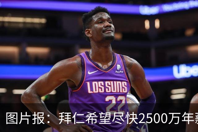 图片报：拜仁希望尽快2500万年薪续约奥利塞 另付2千万级别签字费