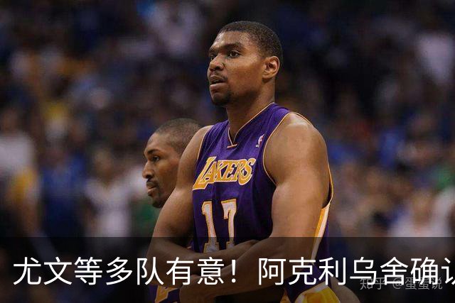 尤文等多队有意！阿克利乌舍确认想转会：但目前先专注于法国队