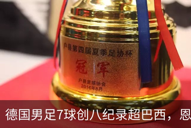德国男足7球创八纪录超巴西，恩梅查模仿勒布朗戴皇冠，这场狂欢里谁才是真正的输家