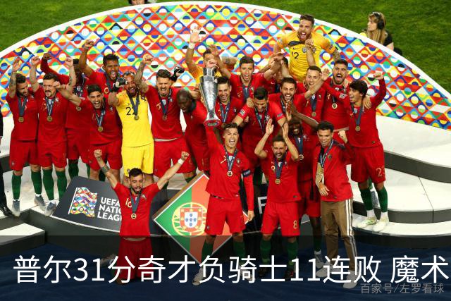 普尔31分奇才负骑士11连败 魔术负老鹰止3连胜