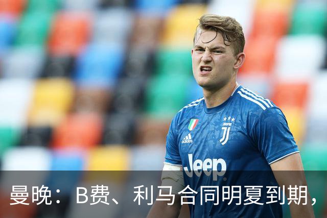 曼晚：B费、利马合同明夏到期，曼联有两人的续约选项