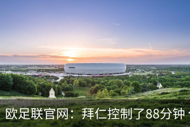 欧足联官网：拜仁控制了88分钟 但小镇球队创奇迹