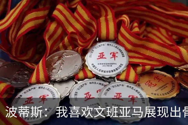 波蒂斯：我喜欢文班亚马展现出骨子里的狠劲 他必须点燃队友们