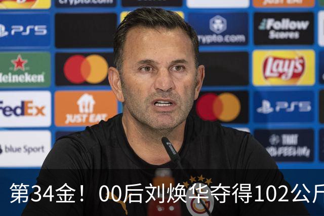 第34金！00后刘焕华夺得102公斤级金牌