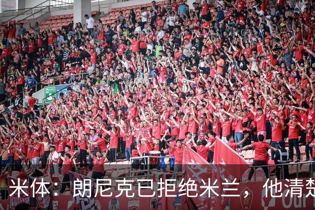米体：朗尼克已拒绝米兰，他清楚阿莱格里经历、要求不受伊布干预