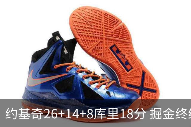约基奇26+14+8库里18分 掘金终结勇士5连胜