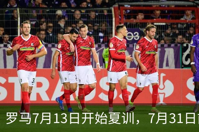 罗马7月13日开始夏训，7月31日前往威尔士集训，8月15日对阵多特
