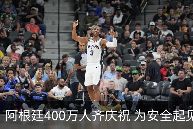 阿根廷400万人齐庆祝 为安全起见夺冠巡游提早结束