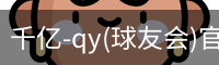 千亿球友会